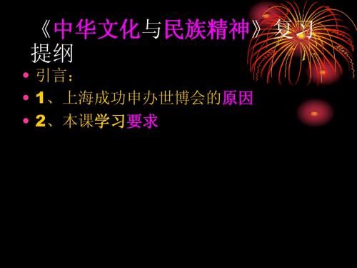 《中华文化与民族精神》  复习提纲