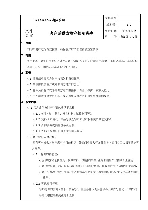 客户或供方财产控制程序