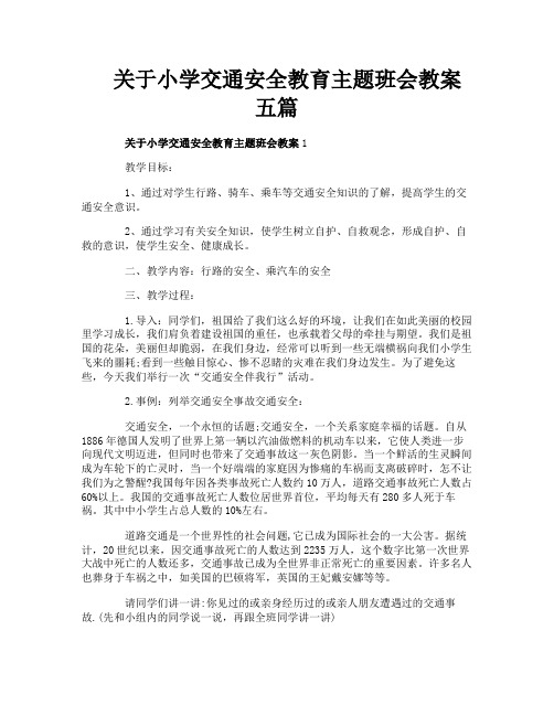 关于小学交通安全教育主题班会教案五篇