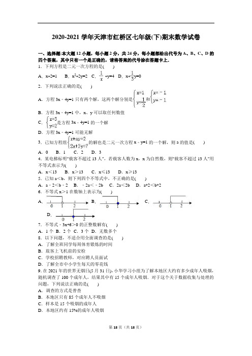 天津市红桥区2020-2021学年新人教版七年级下期末数学试卷含答案解析(A卷全套)