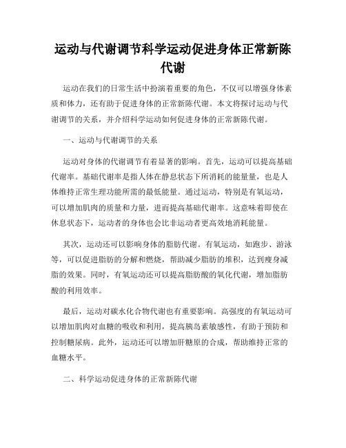 运动与代谢调节科学运动促进身体正常新陈代谢