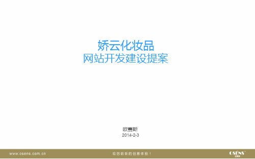 欧赛斯化妆品微商企业门户网站建设设计方案