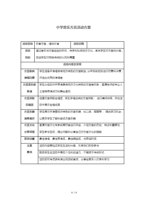 小学音乐方言活动方案