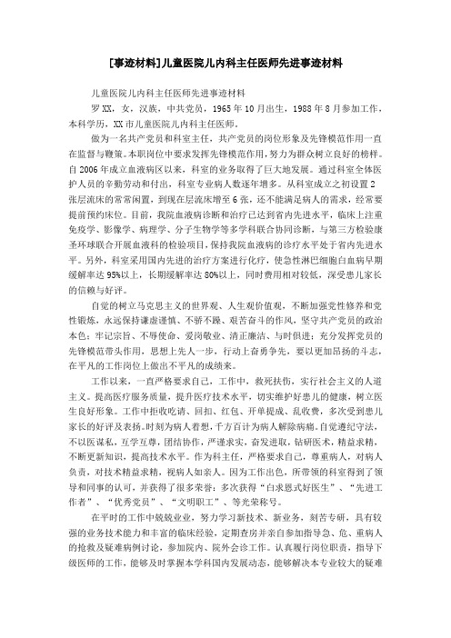 [事迹材料]儿童医院儿内科主任医师先进事迹材料