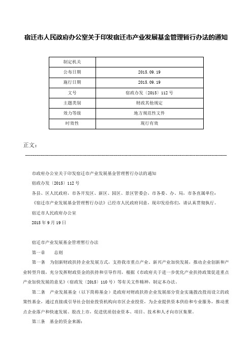 宿迁市人民政府办公室关于印发宿迁市产业发展基金管理暂行办法的通知-宿政办发〔2015〕112号