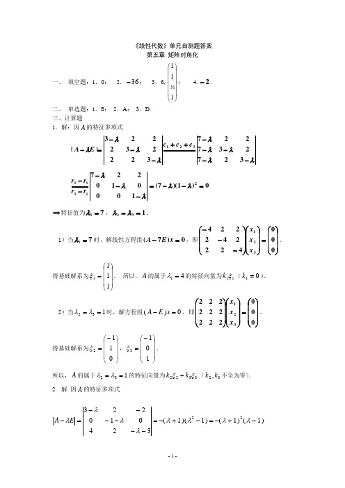 第5章矩阵对角化自测题(答案)