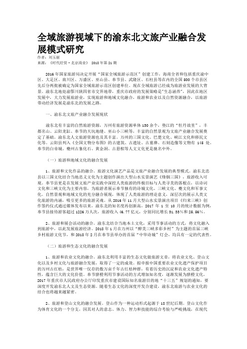 全域旅游视域下的渝东北文旅产业融合发展模式研究