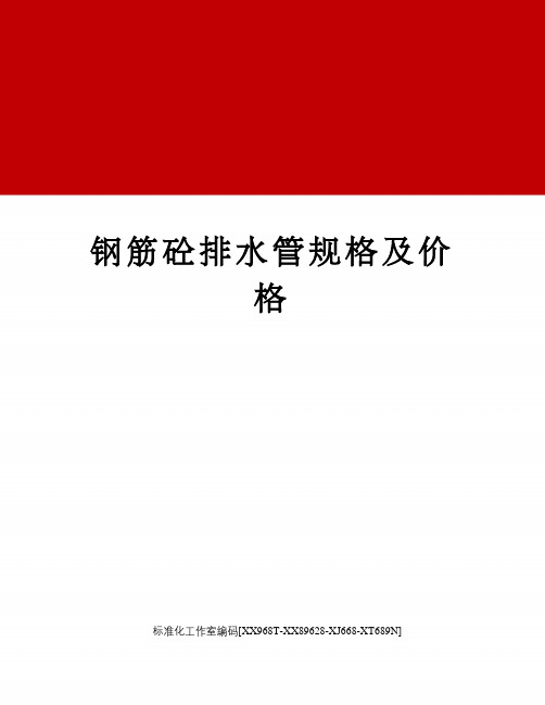 钢筋砼排水管规格及价格