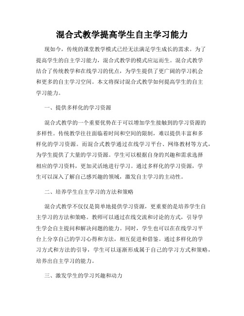 混合式教学提高学生自主学习能力