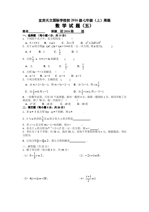 宜宾天立国际学校初2016级七年级(上)数学周练试题(五)