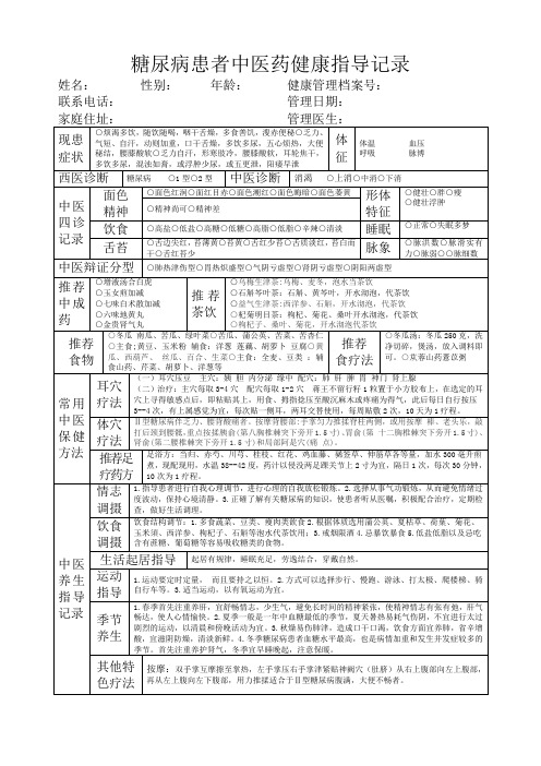 糖尿病患者中医药健康指导记录(汇总)