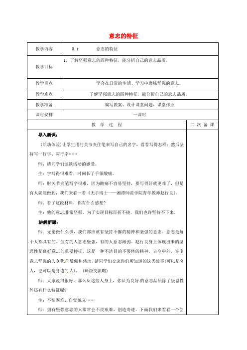 八年级政治上册第3课优良的意志品质教案新人教版