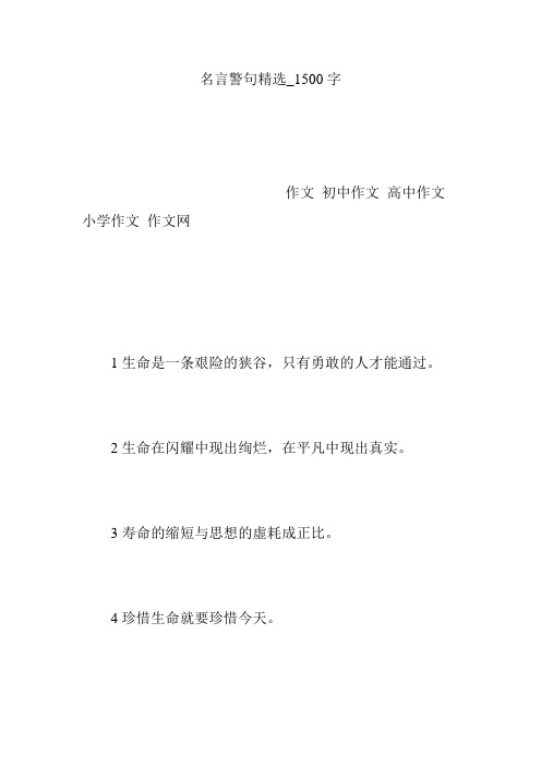 名言警句精选_1500字