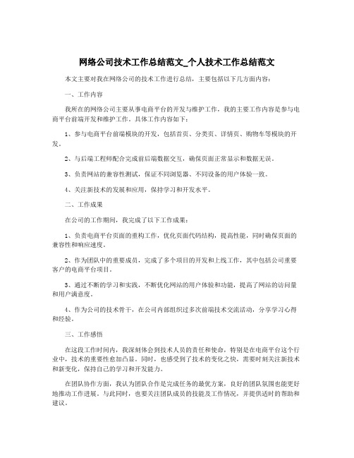 网络公司技术工作总结范文_个人技术工作总结范文