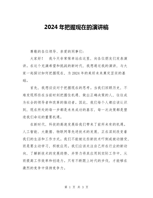 2024年把握现在的演讲稿