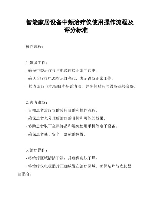 智能家居设备中频治疗仪使用操作流程及评分标准