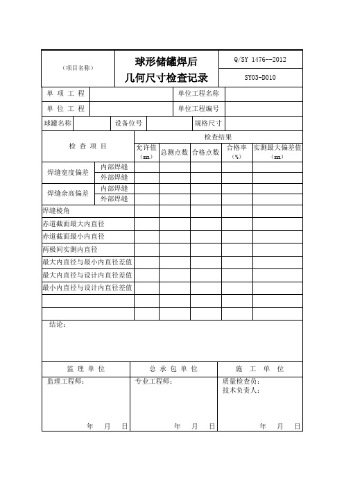 球形储罐焊后几何尺寸检查记录