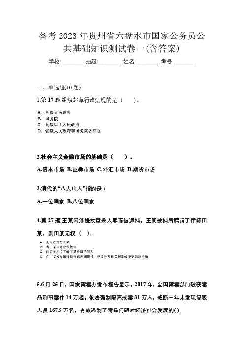 备考2023年贵州省六盘水市国家公务员公共基础知识测试卷一(含答案)