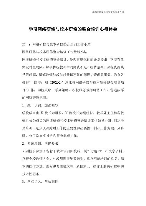 学习网络研修与校本研修的整合培训心得体会