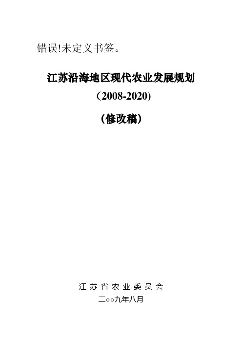 江苏沿海地区现代农业发展规划