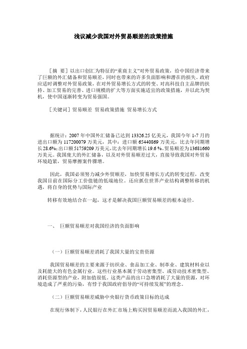 浅议减少我国对外贸易顺差的政策措施