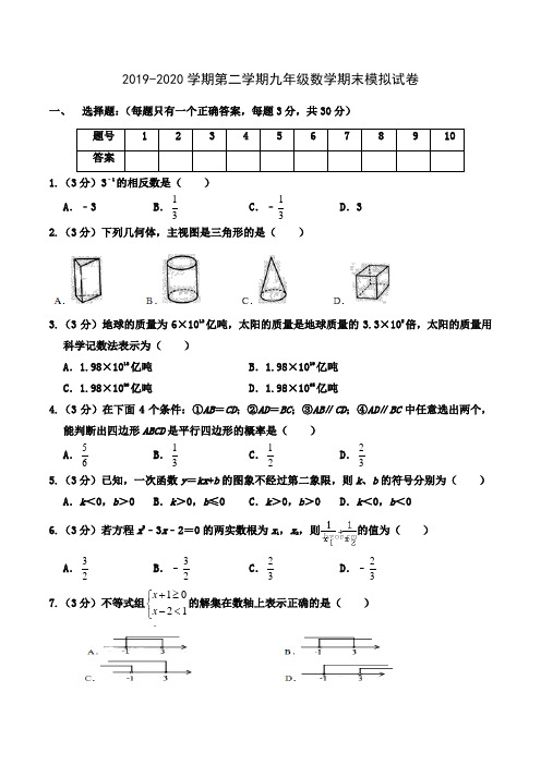 2019-2020学年九年级第二学期数学期末模拟试卷