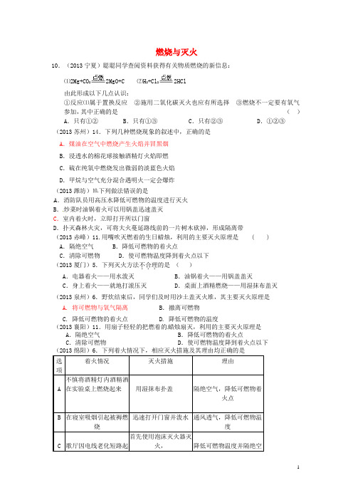 2013年中考化学试题汇编 4 化学与社会发展 考点20 燃烧与燃料 1燃烧与灭火