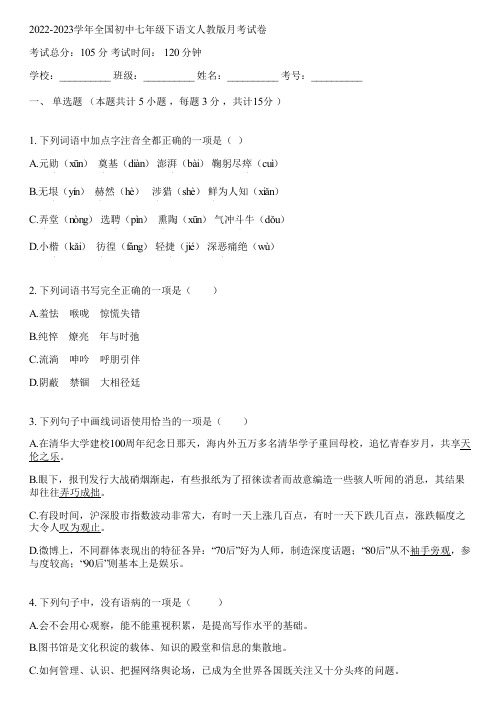 2022-2023学年全国初中七年级下语文人教版月考试卷(含答案解析)114939