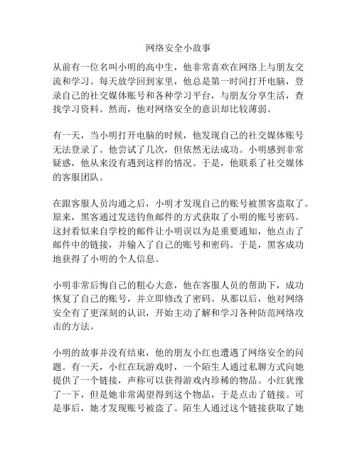 网络安全小故事