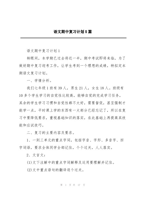 语文期中复习计划5篇