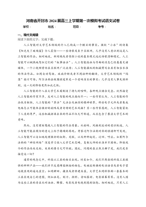 河南省开封市2024届高三上学期第一次模拟考试语文试卷(含答案)