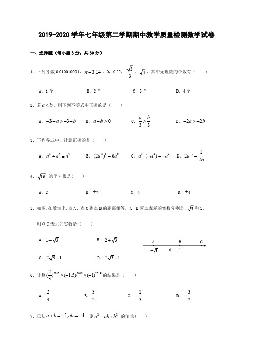 2019-2020学年七年级第二学期期中教学质量检测数学试卷附答案