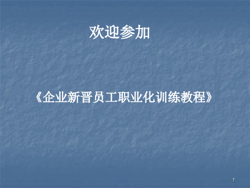 企业新晋员工职业化训练教程ppt课件