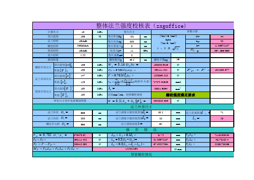 整体法兰强度校核计算表 设计 z g 