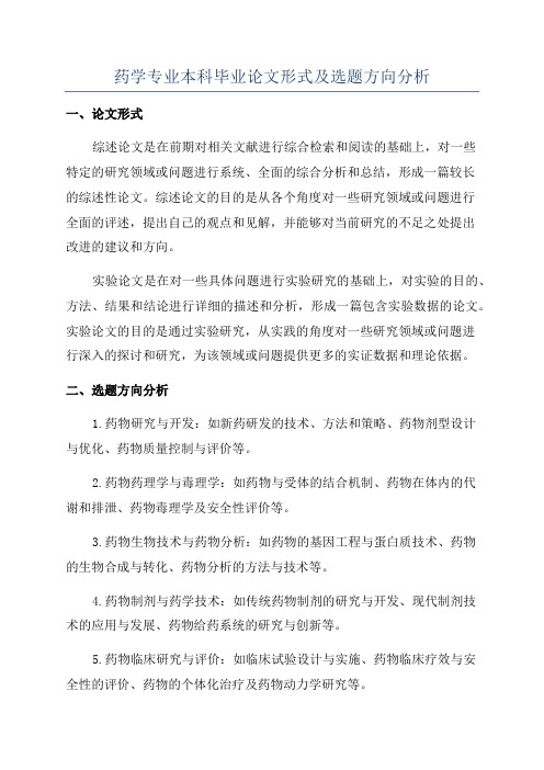 药学专业本科毕业论文形式及选题方向分析