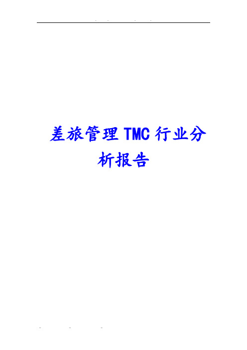 差旅管理TMC行业分析报告文案