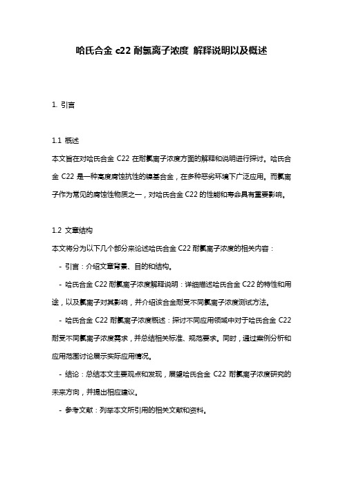 哈氏合金c22耐氯离子浓度_解释说明以及概述