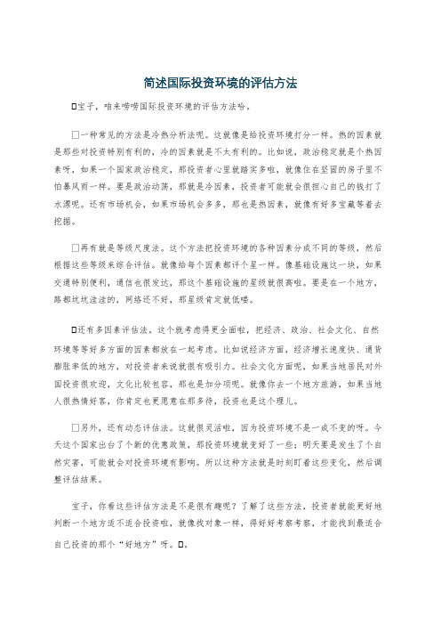 简述国际投资环境的评估方法