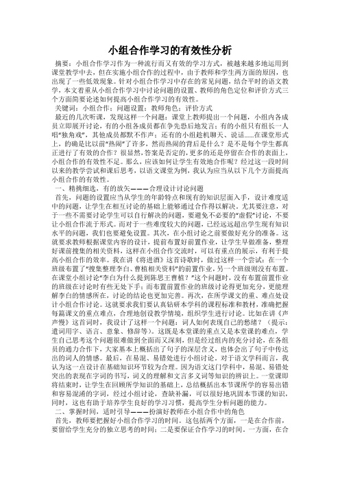 小组合作学习的有效性分析