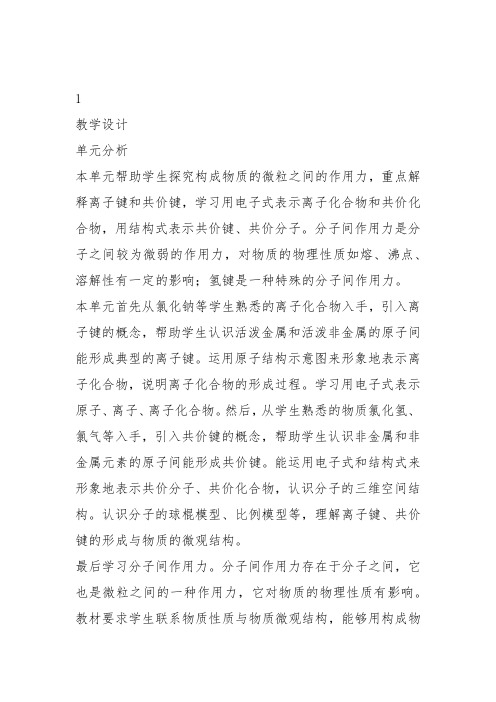 高中化学必修2苏教《专题1 微观结构与物质的多样性第三单元从微观结构看物质的多样性》372教案教学设计