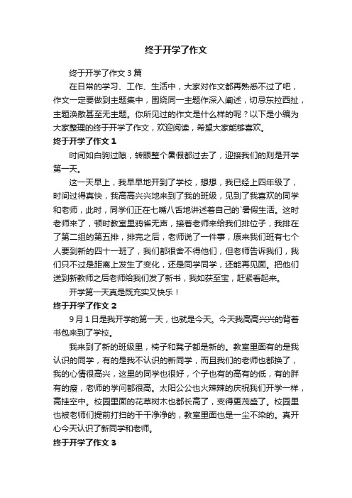 终于开学了作文