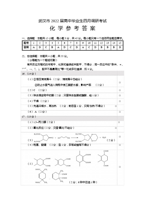 高三化学武汉市2022届高中毕业生四月质调研化学参考答案 (1)