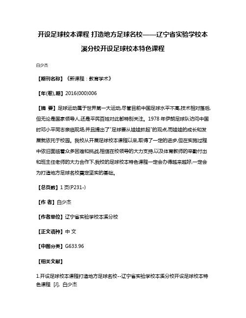 开设足球校本课程 打造地方足球名校——辽宁省实验学校本溪分校开设足球校本特色课程