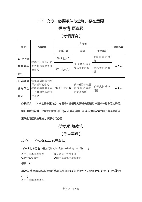 2021高考北京版数学教师用书1.2 充分、必要条件与全称、存在量词(试题部分)