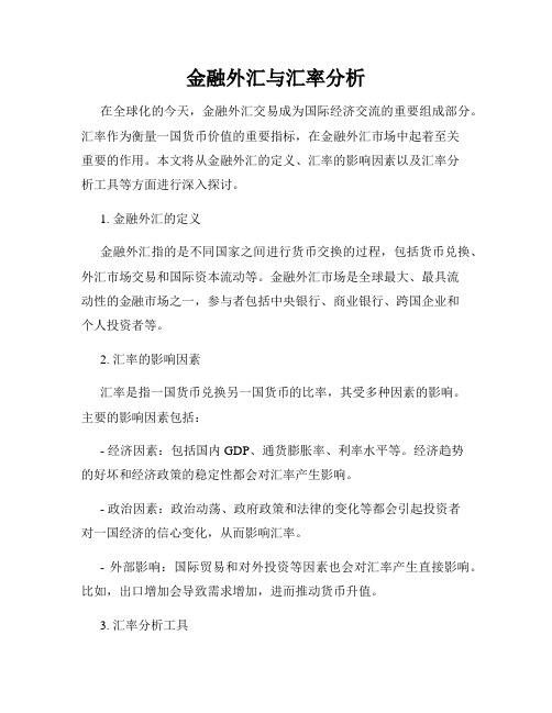 金融外汇与汇率分析