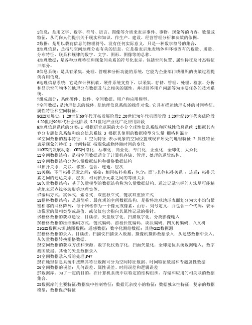 地理信息系统原理复习题