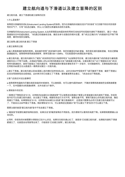 建立航向道与下滑道以及建立盲降的区别