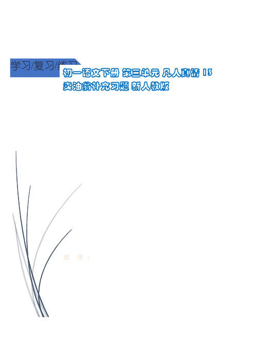 简阳市一中七年级语文下册 第三单元 凡人真情 13 卖油翁补充习题 新人教版