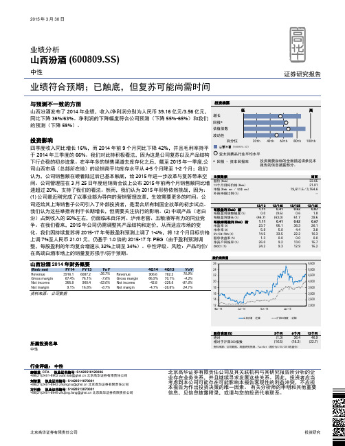 山西汾酒：但复苏可能尚需时间 中性评级