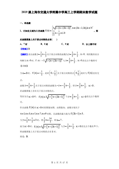 2019届上海市交通大学附属中学高三上学期期末数学试题(解析版)